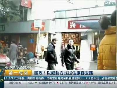 [视频]小心新型“碰瓷”：围攻！以威胁方式拦住旅客去路