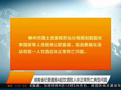 湖南省纪委通报4起饮酒致人非正常死亡典型案例