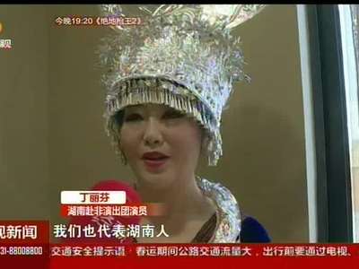 “湘味”演艺走进非洲 东方神韵精彩呈现