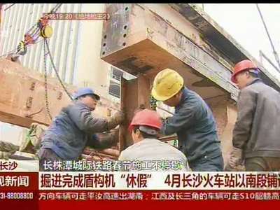 长株潭城际铁路春节施工不停歇