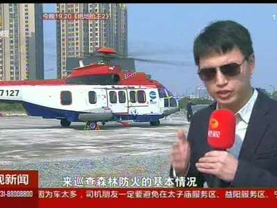 天气晴好火险升级 “超级美洲豹”飞天巡查