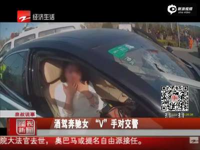 [视频]实拍奔驰女醉驾致钢管插入副驾驶 妩媚吹10次气