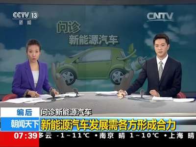 [视频]问诊新能源汽车 编后：新旧能源转换期要提高发展质量