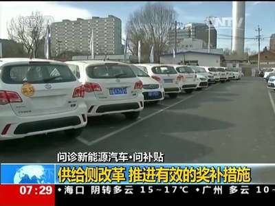 [视频]问诊新能源汽车·问补贴：政府补贴未来将如何调整？