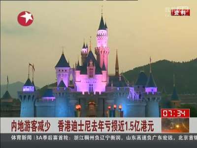 [视频]内地游客减少 香港迪士尼去年亏损近1.5亿港元