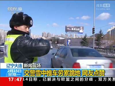 [视频]大连交警雪地推车累到跪地 网友点赞