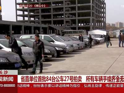省直单位首批84台公车27号拍卖 所有车辆手续齐全无违章