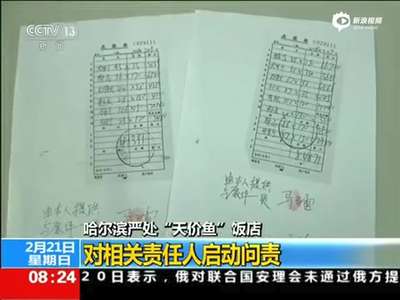 [视频]哈尔滨天价鱼饭店主被罚50万 相关责任人被问责