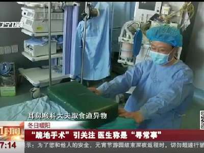 [视频]“跪地手术”引关注 医生称是“寻常事”