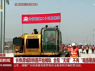 长株潭城际铁路开始铺轨