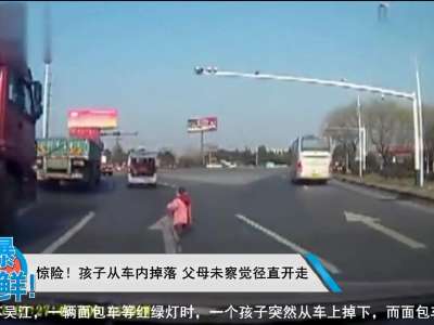 [视频]惊险!孩子从车内掉落 父母未察觉径直开走