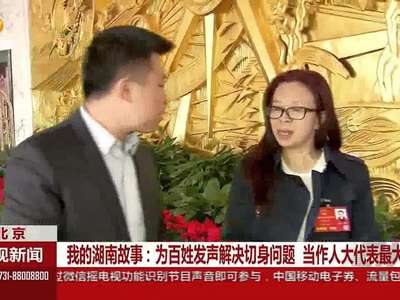 我的湖南故事：为百姓发声解决切身问题 当作人大代表最大褒奖