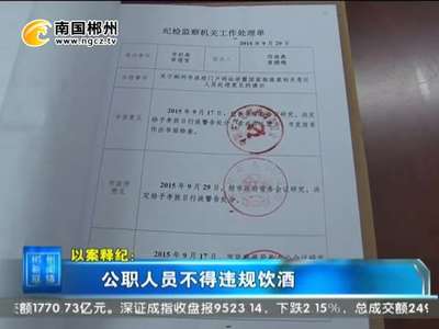 郴州：公职人员不得违规饮酒