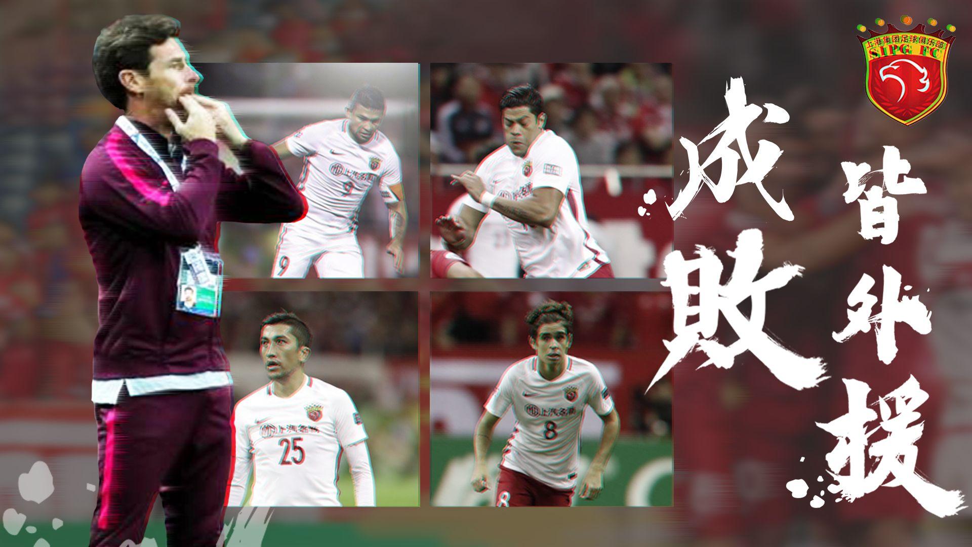 董路:上海上港的今天,成也外援、败也外援