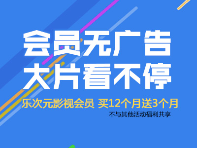乐次影视会员