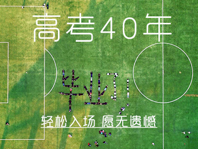 高考40年