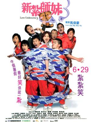 Comedy movie - 新扎师妹3