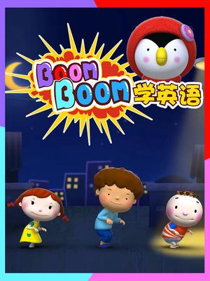 Boomboom学英语