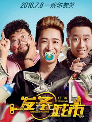 Comedy movie - 发条城市