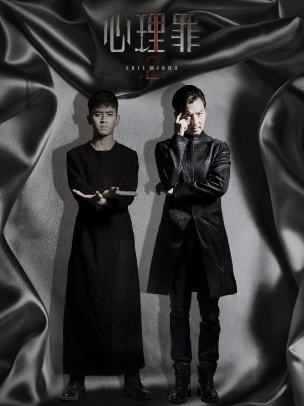 心理罪2-主创纪录片