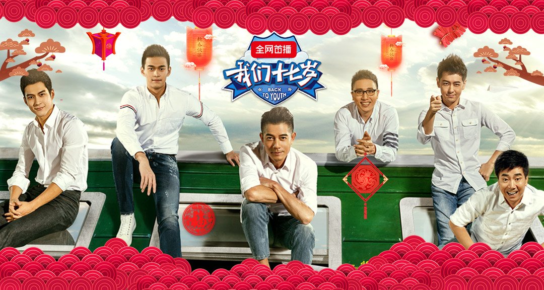 我们十七岁 - 中国蓝TV