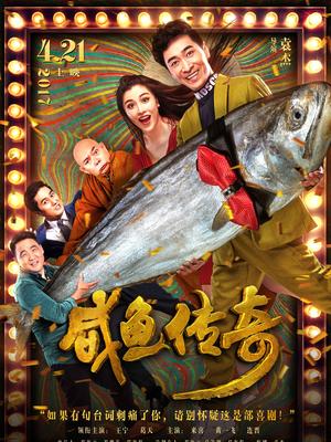 Comedy movie - 咸鱼传奇