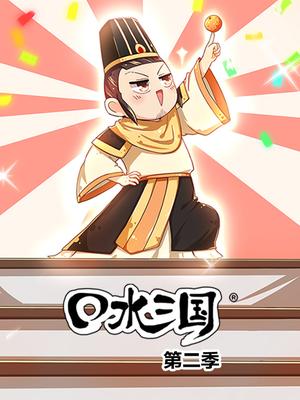 口水三国 第2季