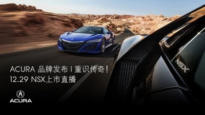 广汽讴歌NSX上市发布会