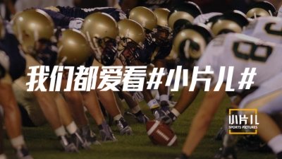 我们都爱看《小片儿》