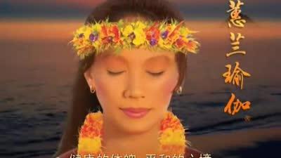 蕙兰瑜伽之姿势详解 简易坐1