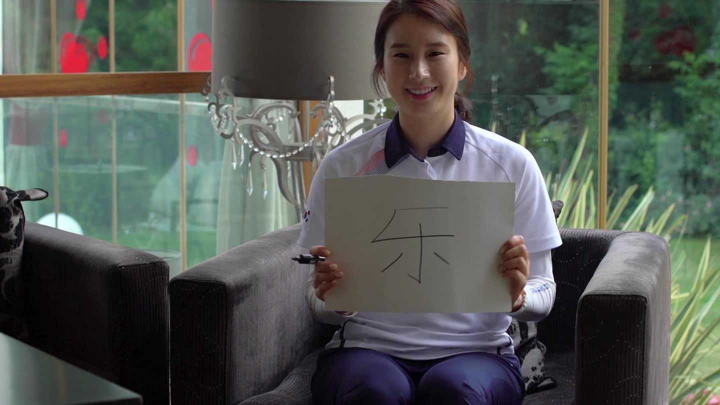 爆笑!韩国射箭王奇甫倍\/金优镇这样写汉字