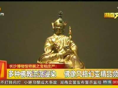 34座鎏金佛像 展现藏传佛教造像技法