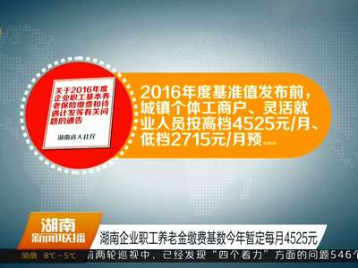 湖南企业职工养老金缴费基数今年暂定每月4525元