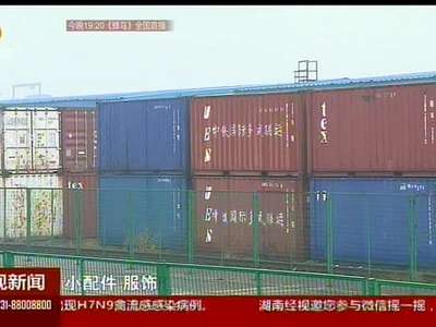 湘欧快线“开门红” 满载前往德国汉堡