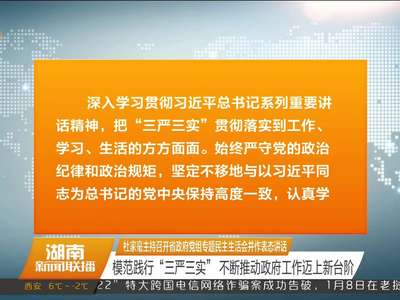 杜家毫主持召开省政府党组专题民主生活会并作表态讲话