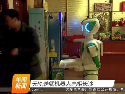 无轨送餐机器人亮相长沙