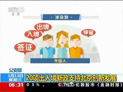 [视频]公安部：20项出入境新政支持北京创新发展