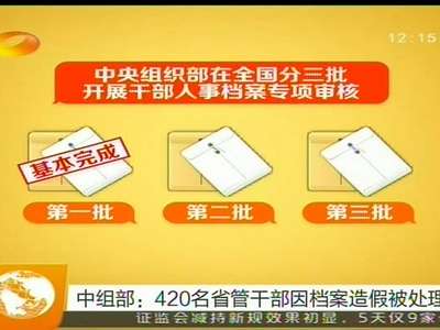 中组部：420名省管干部因档案造假被处理