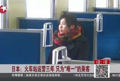 [视频]日本：火车站运营三年 只为“唯一”的乘客