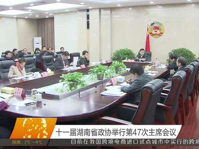 十一届湖南省政协举行第47次主席会议