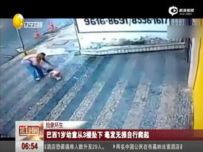 [视频]巴西1岁幼童从3楼坠下 毫发无损自行爬起