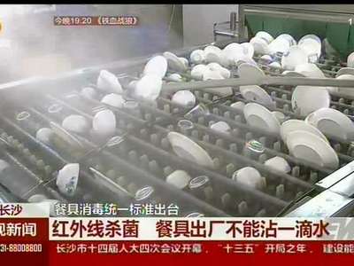 长沙：餐具消毒统一标准出台