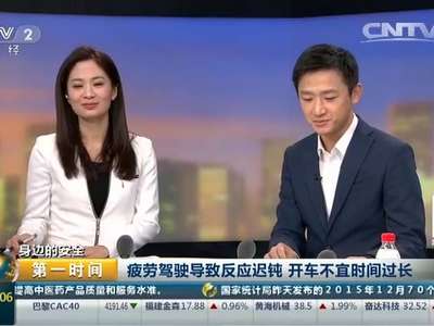 [视频]身边的安全：疲劳驾驶导致反应迟钝 开车不宜时间过长