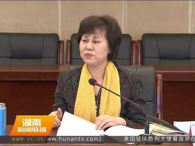 黄兰香指导常德市委常委班子“三严三实”专题民主生活会