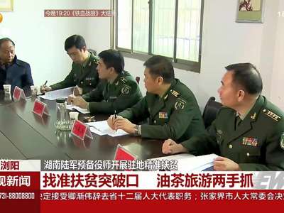 湖南陆军预备役师开展驻地精准扶贫