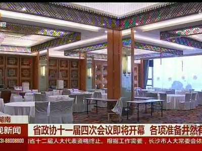 省政协十一届四次会议即将开幕 各项准备井然有序