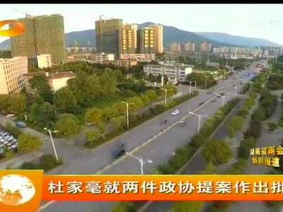 杜家毫就两件政协提案作出批示