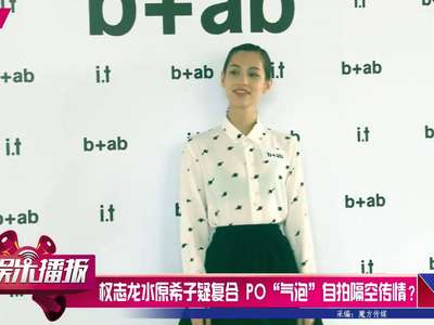 [视频]权志龙水原希子疑复合 自拍隔空传情？