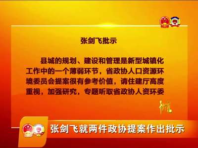 张剑飞就两件政协提案作出批示