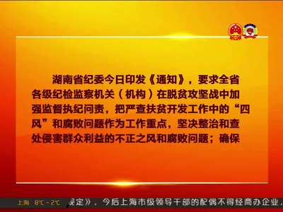 省纪委：为打赢脱贫攻坚战提供坚强纪律保障